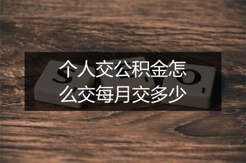 个人交公积金怎么交每月交多少
