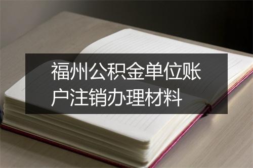 福州公积金单位账户注销办理材料