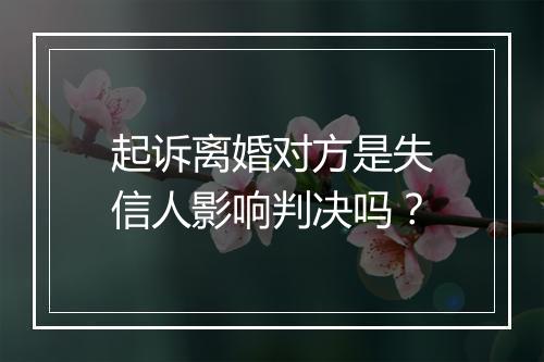 起诉离婚对方是失信人影响判决吗？