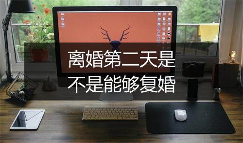 离婚第二天是不是能够复婚