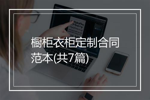 橱柜衣柜定制合同范本(共7篇)