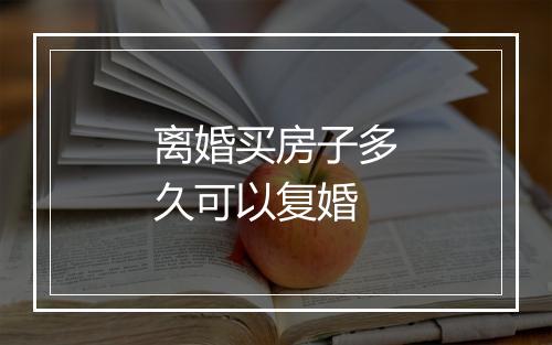 离婚买房子多久可以复婚