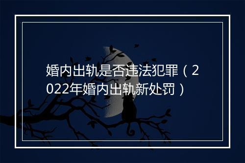 婚内出轨是否违法犯罪（2022年婚内出轨新处罚）