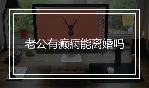 老公有癫痫能离婚吗