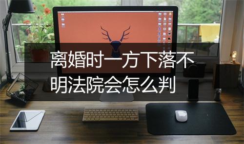 离婚时一方下落不明法院会怎么判