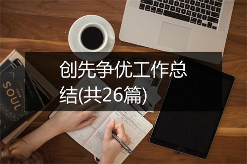 创先争优工作总结(共26篇)