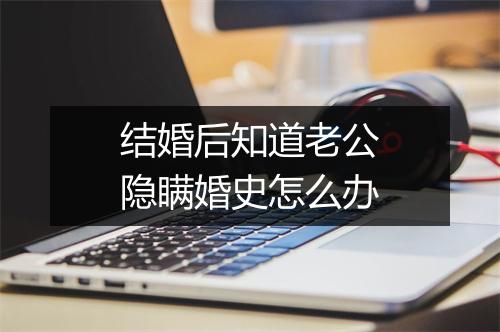 结婚后知道老公隐瞒婚史怎么办