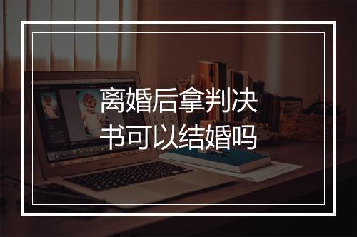 离婚后拿判决书可以结婚吗