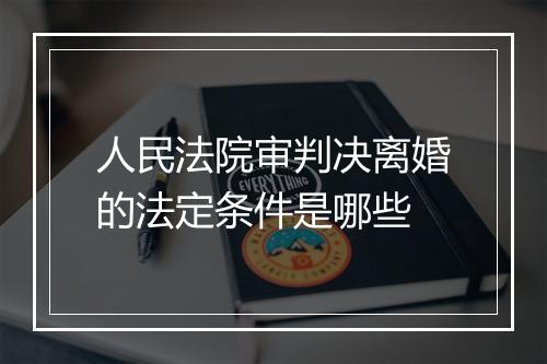 人民法院审判决离婚的法定条件是哪些
