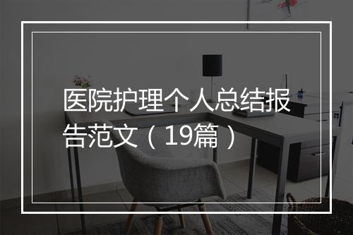 医院护理个人总结报告范文（19篇）