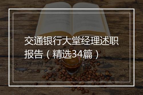 交通银行大堂经理述职报告（精选34篇）