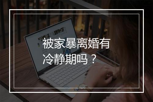 被家暴离婚有冷静期吗？