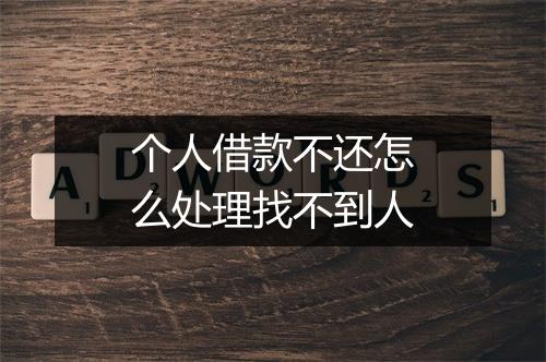 个人借款不还怎么处理找不到人