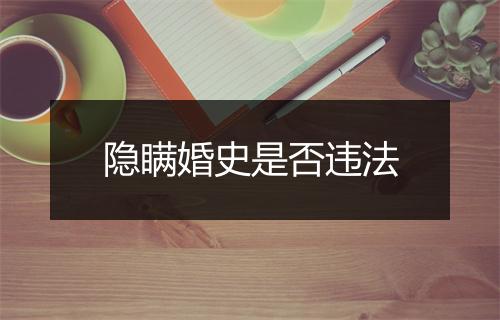 隐瞒婚史是否违法
