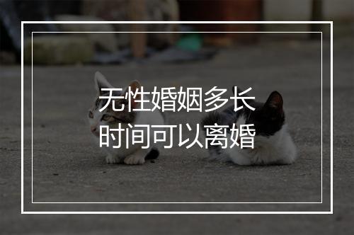 无性婚姻多长时间可以离婚