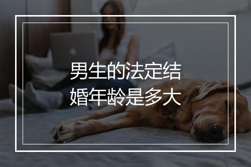 男生的法定结婚年龄是多大