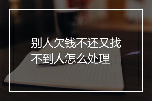 别人欠钱不还又找不到人怎么处理
