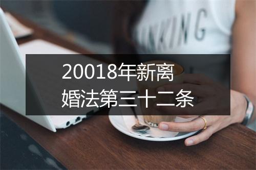 20018年新离婚法第三十二条