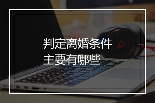 判定离婚条件主要有哪些
