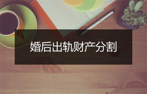 婚后出轨财产分割