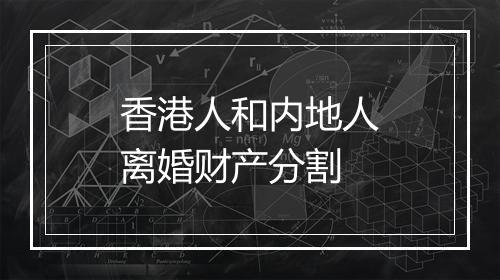 香港人和内地人离婚财产分割