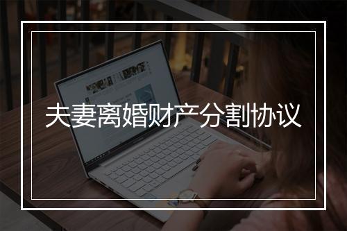 夫妻离婚财产分割协议