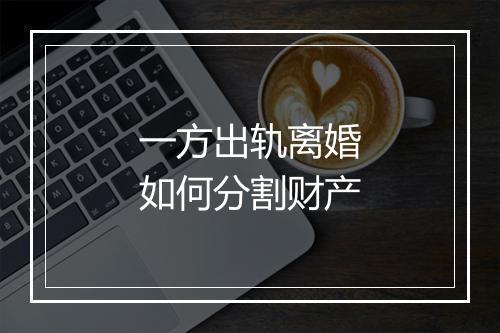 一方出轨离婚如何分割财产
