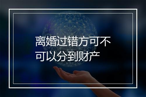 离婚过错方可不可以分到财产