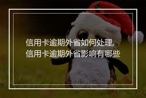 信用卡逾期外省如何处理,信用卡逾期外省影响有哪些