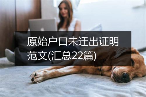 原始户口未迁出证明范文(汇总22篇)