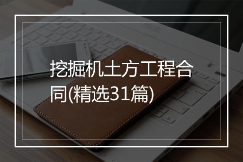 挖掘机土方工程合同(精选31篇)