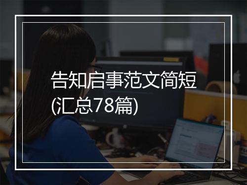 告知启事范文简短(汇总78篇)