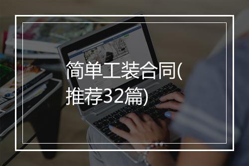 简单工装合同(推荐32篇)