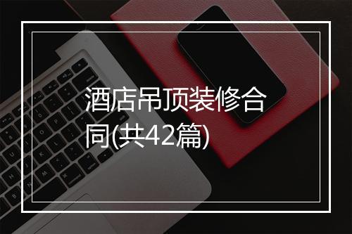 酒店吊顶装修合同(共42篇)