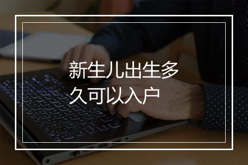 新生儿出生多久可以入户