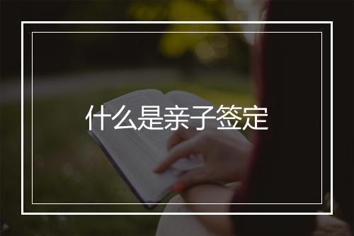 什么是亲子签定