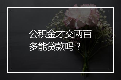 公积金才交两百多能贷款吗？
