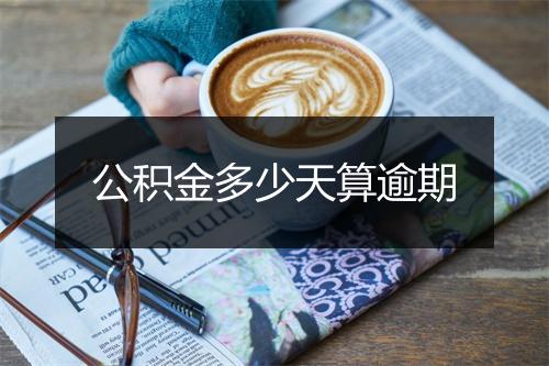 公积金多少天算逾期