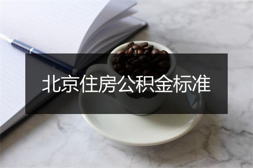 北京住房公积金标准