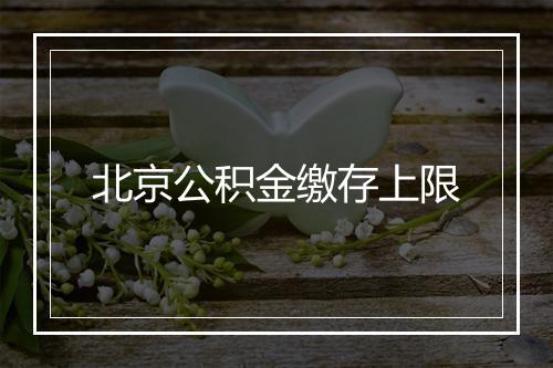 北京公积金缴存上限