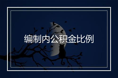 编制内公积金比例
