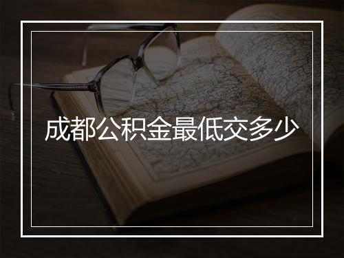 成都公积金最低交多少