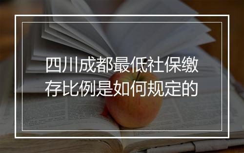 四川成都最低社保缴存比例是如何规定的