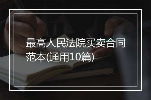 最高人民法院买卖合同范本(通用10篇)