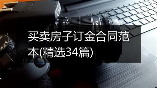 买卖房子订金合同范本(精选34篇)