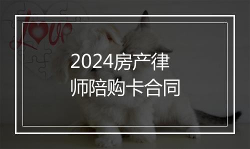 2024房产律师陪购卡合同