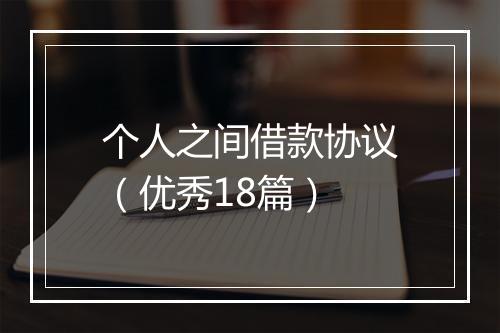 个人之间借款协议（优秀18篇）