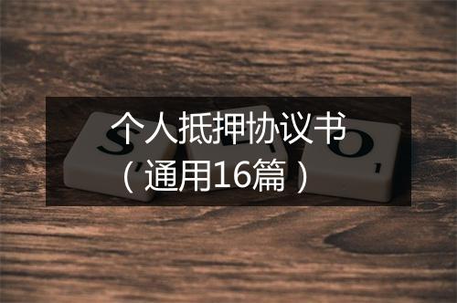 个人抵押协议书（通用16篇）