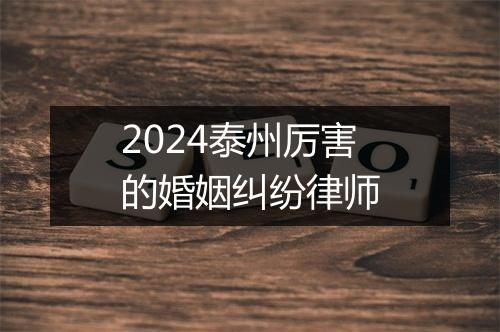 2024泰州厉害的婚姻纠纷律师
