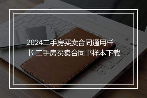 2024二手房买卖合同通用样书 二手房买卖合同书样本下载